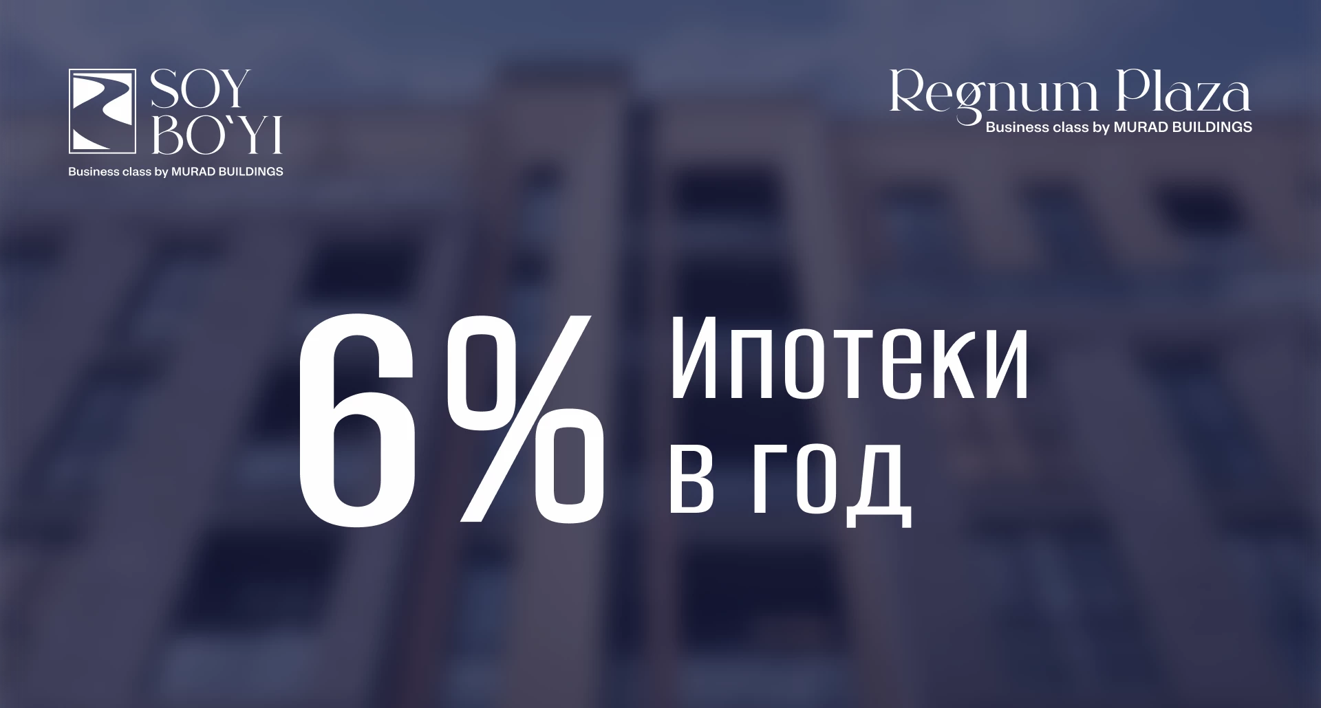 <span>6%</span> ипотеки <br>в год